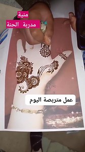 12 reactions | شوفولي هاك السلاسة في استعمال القرطاس و الخط المتواصل و التناسق و نظافة الحنة هذي مقومات الحنانه الناجحه ❤️مع العلم المتربصة هذي عمرها ما شدت قرطاس و لا تعرف شي على الحنة . | منيا بريق الملكة | Facebook