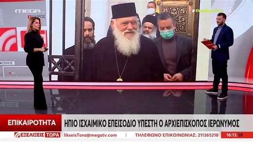 Ήπιο ισχαιμικό επεισόδιο υπέστη ο Αρχιεπίσκοπος Ιερώνυμος