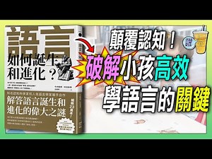 每個小孩都是語言天才？語言學家揭密母語學習的真相！《語言如何誕生和進化》| 青茶說