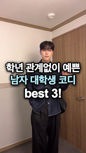 학년 관계없이 예쁜 남자 대학생 코디 best3 !!! 이제 진짜 곧 개강이라구요!🔥🔥 1. 청자켓코디 ▪️청자켓 : @modenardor - 오버핏 인디고 워시 셔켓 ▪️바지 : @2plan_official - 컴포트 투턱 와이드 슬랙스 ▪️가방 : @leathery.official - 크랙드 크로스백 2. 밝은 니트 코디 ▪️니트 : @yeah_ofcl - 럭 니트 ▪️바지 : @milloarchive - 리플렉트 커브드 데미지 팬츠 ▪️목걸이 : @dohas_official - 프리덤 레더 넥클레스 (45cm) ▪️가방 : @lengagement_official - 스토리 로고 데님 에코백 3. 힙한 스트릿 코디 ▪️아우터 : @addoff_official - CONTRAST SWEAT DENIM JACKET OATMEAL ▪️바지 : @intempomood - 레이지보이 벌룬핏 데님 ▪️가방 : @iugmkrs_officil - 투 버클 유틸리티 백 오늘도 즐거운 하루 보