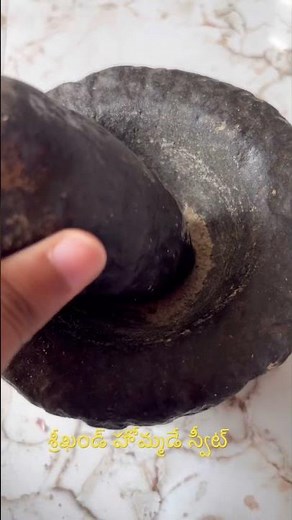 శ్రీకండ్ హోమ్ మేడ్ స్వీట్ #shortsfeed #youtubeshort #shorts