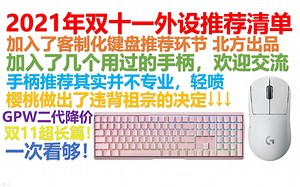 【2021年双十一外设推荐清单】【绝不恰饭！】【双十一特辑】覆盖全价位！真是上手过的，好用的游戏鼠标和机械键盘推荐。