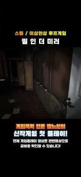 스팀 이상현상 루프게임 '필 인 더 미러(Phil in the Mirror)' 한줄평 및 평점! #추천게임 #스팀게임 #게임
