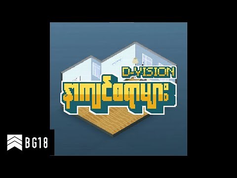 နာကျင်စရာများ - D-Vision(Official Lyric Video)