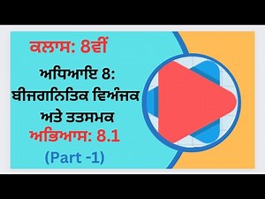 Exercise 8.1 (Part-1) in Punjabi || Chapter 8: Algebraic Expressions and Identities||Class 8th PSEB