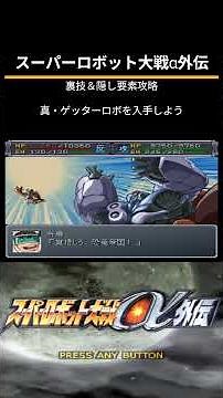 スーパーロボット大戦α外伝（PS）隠し要素攻略「真・ゲッターロボを入手しよう」