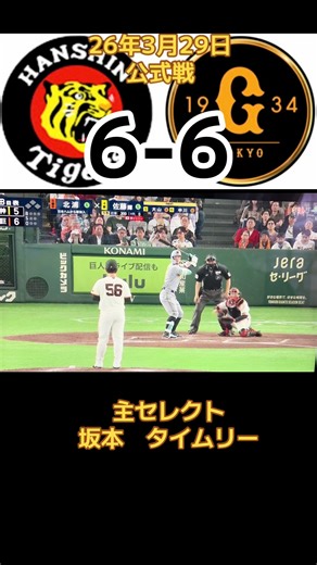 阪神タイガース対読売ジャイアンツの試合ハイライト