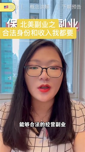 首先，最需要弄清楚的概念是主动收入（active income）和被动收入(passive income)。因为主动收入是受到自己的在美国的身份的限制的。而被动收入则不用。 主动收入是工作的收入，而被动收入则来资产所带来的收入。简单来说，就是一个是是打工赚钱，一个是钱妈妈生钱宝宝。 那作为留学生或者北美打工人，需要保证的是自己的主动收入，就是打工人这一块的工资，是符合移民法的。至于被动收入，是不受移民法的限制的。#美国绿卡 #美国生活 #美国华人 #美国移民 #美国 #美国工作