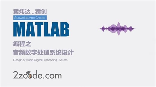 数字信号处理之基于Matlab音频数字处理系统设计