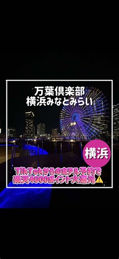 【見逃し厳禁🚫2月2日までTikTokで旅行予約が超お得❗️】 横浜デート難民カップル集合👫 「遊ぶ・癒される・泊まれる」が 全部1ヶ所で完結する 最強スポット知ってる？👀✨ 📍横浜みなとみらい万葉倶楽部 ────────────── 🔥【TikTokGo初めての予約で4000P還元】🔥 ────────────── 1⃣この動画の📍ホテル名をクリック 2⃣楽天トラベルの予約リンクを開く 3⃣日程や部屋タイプを選択 4⃣楽天会員にログインして予約 ➡️TikTokGo経由“初めての予約”で 楽天ポイント【4000P】必ずもらえる‼️ ────────────── ⚠1/5〜2/2にTikTok経由で初めて予約した方限定 ※詳細は楽天トラベルの注意事項を確認してね ※TikTok経由予約のみ対象 ────────────── ♨️ 遊んで・癒されて・そのまま泊まれる 横浜デート優勝スポット👇 📍横浜みなとみらい万葉倶楽部 おすすめPoint15選♡ 🤍 みなとみらいすぐの神立地 🤍 横浜の夜景を一望できる絶景足湯✨ 🤍 カップルで入れる雰囲気最高の温泉施設 🤍 