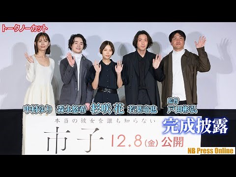 杉咲花「引き裂かれるような痛みと共に多幸感にも包まれた」若葉竜也、森永悠希、中村ゆり 映画『市子』完成披露舞台挨拶【トークノーカット】
