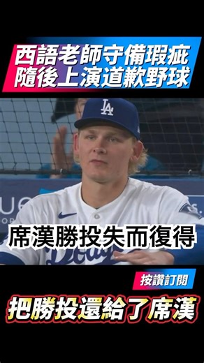 西語老師道歉野球Sheehan勝投失而復得 dodgers