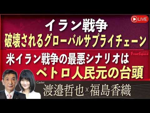 [Front Japan Sakura] Iran War: Global Supply Chains Destroyed / The Worst-Case Scenario for a US-...