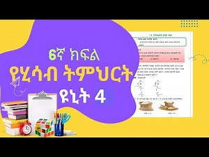Grade 6 Math unit 4 የስድስተኛ ክፍል ሂሳብ ዩኒት አራት #ethiopianeducation