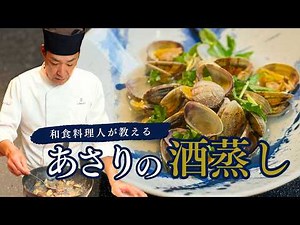 Steamed clams in sake, a recipe taught by a Japanese chef!