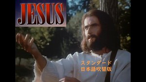 ジーザス（1979年）スタンダード版（日本語吹替）　イエス・キリストの生涯　映画