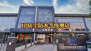 IP防尘防水等级测试#IP等级测试#防尘防水#可靠性检测#环境模拟检测#IP68检测
