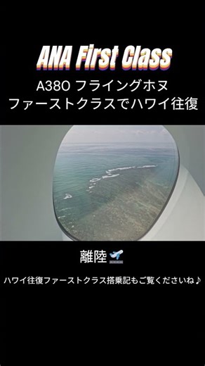 30 Seconds of Stunning Views Over Hawaii | ANA First Class × Flying Honu A380