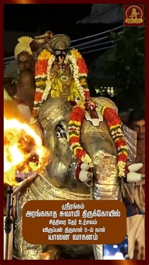 Srirangam Witnesses the Royal Rule of Namperumal | Majestic Yaanai Vahanam Symbolizes Responsibility