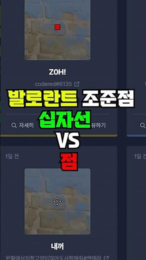 발로란트 십자선vs점 조준점