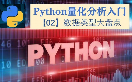 Python量化分析入门【02】数据类型大盘点