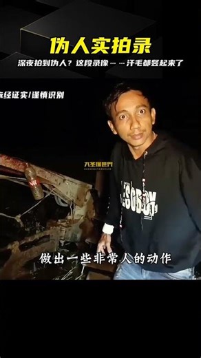 深夜實拍詭異一幕！國外男子拍到“偽人”……這下真的睡不著了 #野人 #神秘生物 #未解之谜 #原始人 #探险