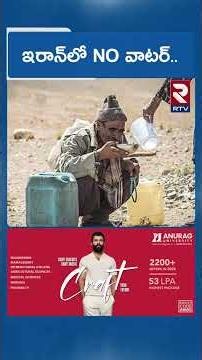 ఇరాన్‌లో NO వాటర్.. | NO water In Iran | Trump Effect LIVE | Water Crisis in Iran | RTV