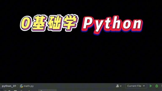 【Python全套教程】零基础入门学习Python，无偿带 分享学习资料！