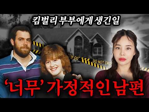 집이 좋은 남편vs밖이 좋은 아내, 킴벌리 부부 사건