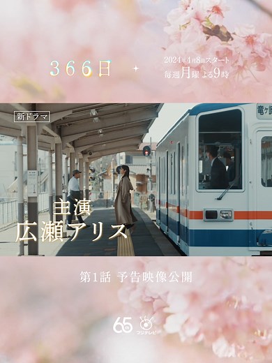 ドラマ366日第1話予告映像｜広瀬アリス主演