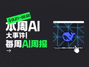 本周AI大事件｜二月第一周｜DeepSeek推出国产DS推理方案 | OpenAI 发布的 o3-mini |Qwen2.5-VL系列模型正式开源