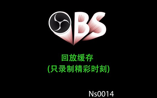 OBS回放缓存怎么使用