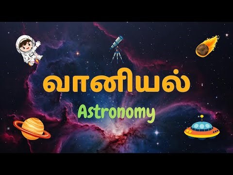 வானியல் - Astronomy in Tamil & English