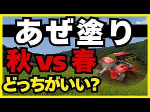 [A must-see for rice farmers] Is the best time to apply aze? Autumn or spring? A thorough explana...