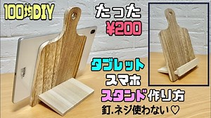 【100均DIY】【DIY】【タブレットスタンド】たった¥200でおしゃれなタブレットスタンドの作り方！！釘.ネジ使わない！！簡単に誰でも作れる方法！！職人技のポイントあり！！【DAISO】#diy – 寿ことぶきチャンネルDIY