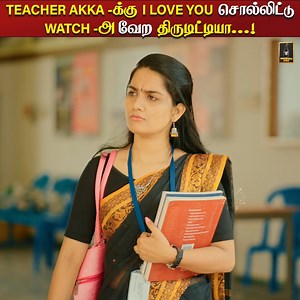 190K views · 3.7K reactions | TEACHER AKKA -க்கு I LOVE YOU சொல்லிட்டு WATCH -அ வேற திருடிட்டியா...!樂 #college #teacher #professor #student #girls #boys #funny #love #romance #tamil #andhrapradesh | Laughing Soda | Facebook