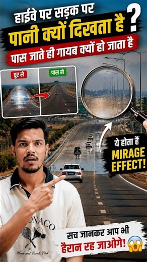 🤔Why Roads Look Wet on Hot Days 🌡️ | The Science of Mirages. #shorts #facts