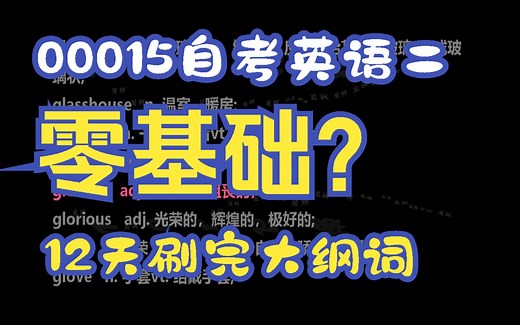 零基础？只要12天！带您高效学完自考00015英语二大纲词汇 教材词汇词组 （艾宾浩斯LIST学习 复习）