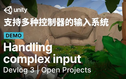 [Unity 教程]-Open Projects | 开发日志（3）：支持多种控制器的输入系统