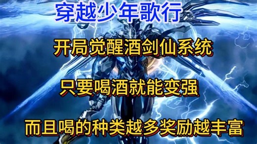 穿越少年歌行 开局觉醒酒剑仙系统 只要喝酒就能变强 而且喝的种类越多奖励越丰富