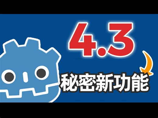 Godot4.3中的一些秘密新功能【中文配音版】_哔哩哔哩_bilibili