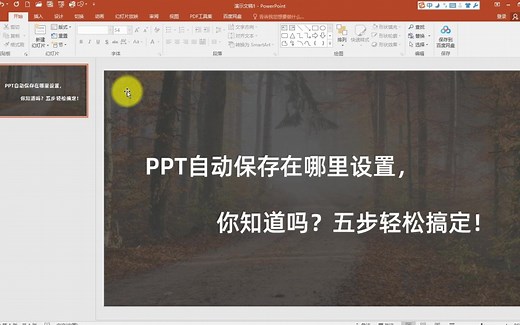 PPT自动保存在哪里设置，你知道吗？五步轻松搞定！