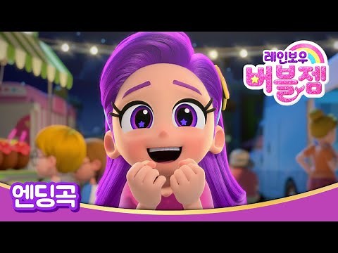 [레인보우 버블젬🌈] 공식 엔딩곡 공개!⭐｜EBS 방영｜cartoon