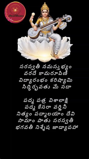 Saraswati namastubyam sloka lyrics 1| #saraswati #vasantpanchami2025 #devotionalsong #telugulyrics