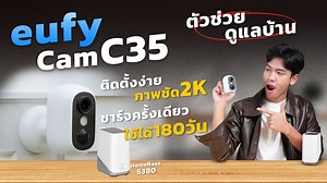 รีวิว eufyCam C35 & HomeBase S380 ตัวช่วยดูแลบ้านยุคใหม่!! ภาพชัด ใช้งานง่าย ติดตั้งสะดวกทั้งแบบแม่เหล็กหรือยึดน็อต ไม่ต้องเดินสายไฟ ที่สำคัญไม่ต้องเสียค่ารายเดือน ให้บ้านปลอดภัยยิ่งขึ้นด้วย eufy ———————————— พิกัดสินค้า Shopee: https://shopee.co.th/universal-link/product/1602530153/49853521401/?deep_and_web=1&smtt=9&utm_campaign=s1602530153_ss_th_othr_c35koleufy&utm_medium=seller&utm_source=others lazada：https://www.lazada.co.th/products/i6010305481.html?spm=a1zawg.24863640.table_all.5.ebfc1e13