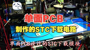 单面PCB设计的STC下载模块