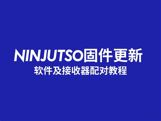 固件更新软件及接收器配对详细教程