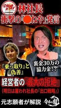 【泥沼・令和の虎/龍】林社長が激怒した「●ねや」発言の真実：大義名分を掲げた引き抜きの卑劣さ