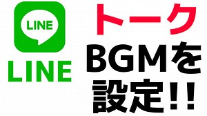 LINEのトーク画面に音楽を流す方法！BGMは相手にも聞こえる？ | スマホの教科書【超初心者専門の勉強サイト】