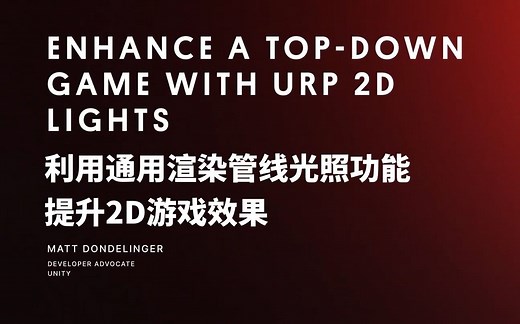 如何利用通用渲染管线（URP）光照功能提升2D游戏效果｜Unity GDC 2023